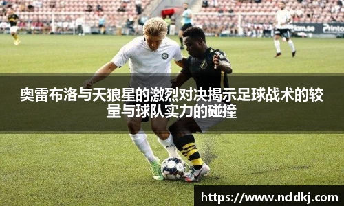奥雷布洛与天狼星的激烈对决揭示足球战术的较量与球队实力的碰撞
