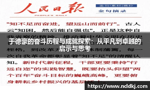 于德豪的奋斗历程与成就探索：从平凡到卓越的启示与思考